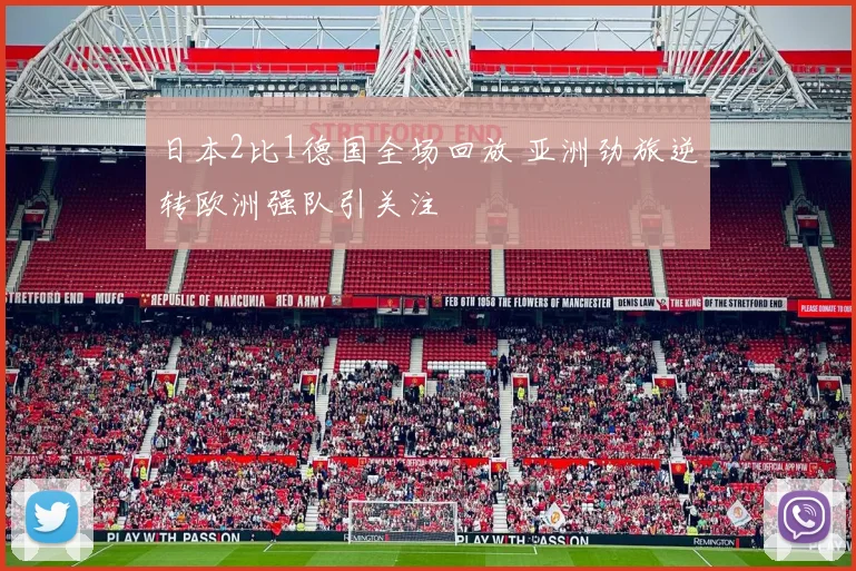 日本2比1德国全场回放 亚洲劲旅逆转欧洲强队引关注