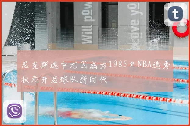 尼克斯选中尤因成为1985年NBA选秀状元开启球队新时代