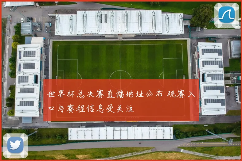 世界杯总决赛直播地址公布 观赛入口与赛程信息受关注