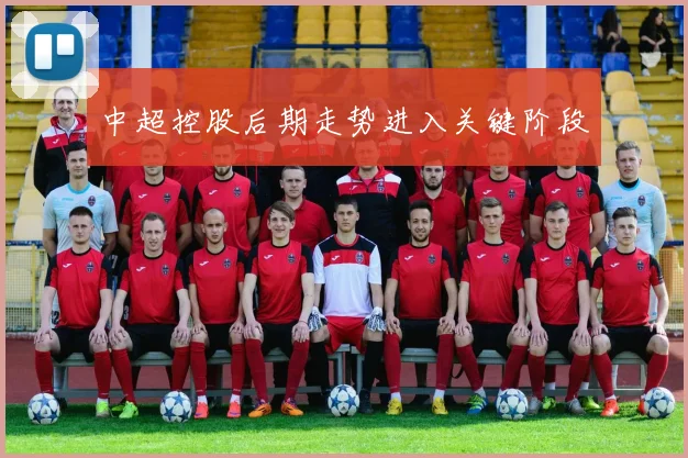 中超控股后期走势进入关键阶段