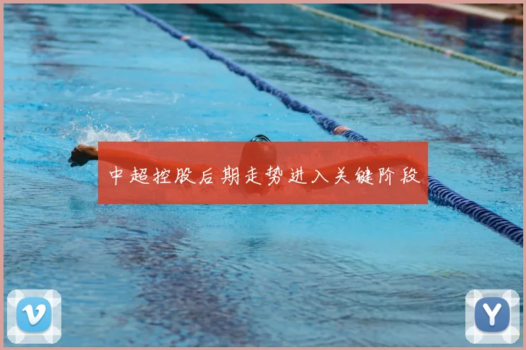 中超控股后期走势进入关键阶段