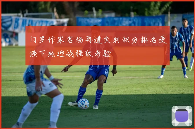 门罗作家客场再遭失利积分排名受挫下轮迎战强敌考验