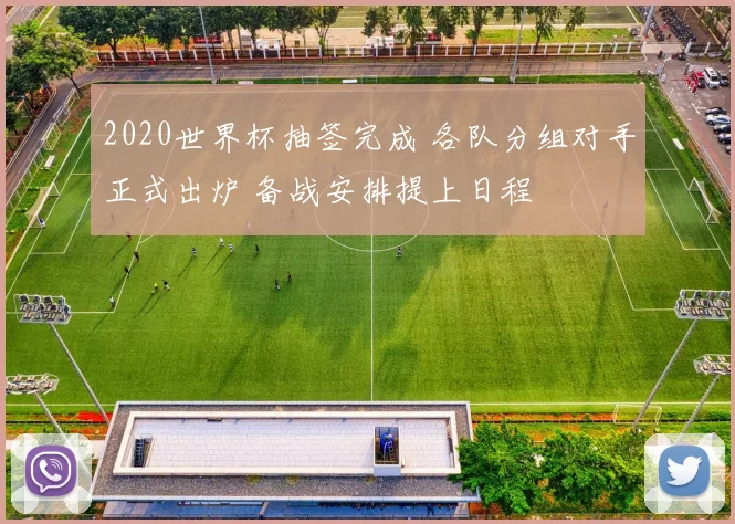 2020世界杯抽签完成 各队分组对手正式出炉 备战安排提上日程