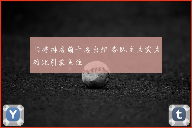 门将排名前十名出炉 各队主力实力对比引发关注