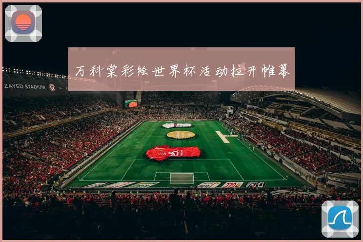 万科棠彩绘世界杯活动拉开帷幕
