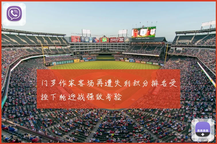 门罗作家客场再遭失利积分排名受挫下轮迎战强敌考验