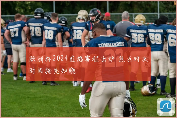 欧洲杯2024直播赛程出炉 焦点对决时间抢先知晓