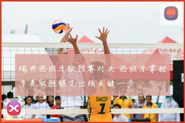 瑞典西班牙欧预赛对决 西班牙掌控节奏取胜锁定出线关键一步