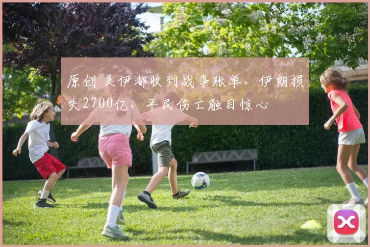 原创 美伊都收到战争账单，伊朗损失2700亿，平民伤亡触目惊心